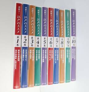 謎解き 江戸のススメ 全10巻 DVD ユーキャン