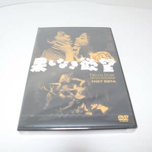 未開封 果しなき欲望 DVD HDリマスター版 今村昌平監督 DIGS-1064 パッケージ裏面にへこみがあります