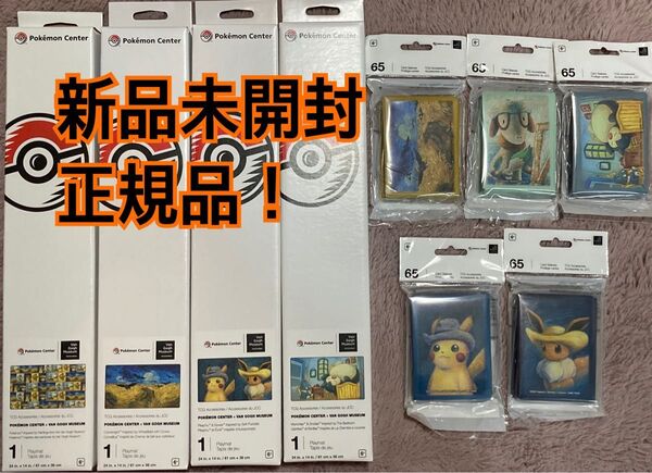 ポケモン ゴッホ美術館 新品未開封 カビゴン ピカチュウ イーブイ等 スリーブ 65枚入り プレイマット セット