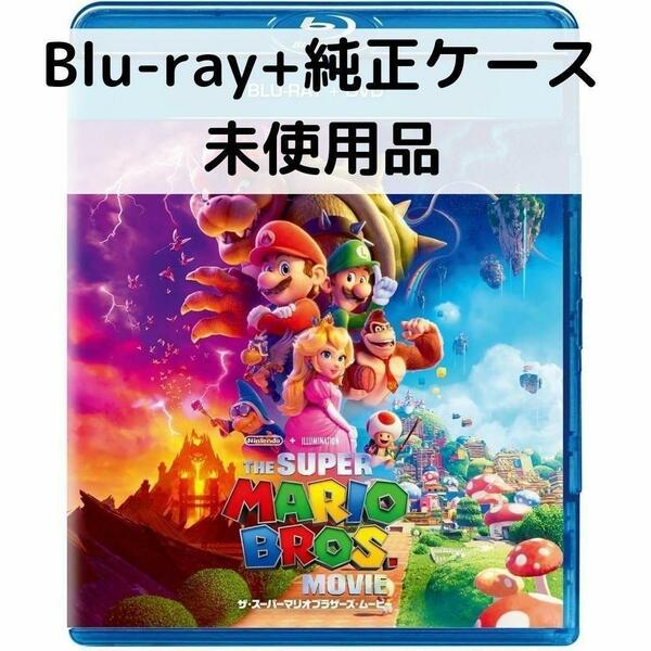 【未使用品】ザ・スーパーマリオブラザーズムービー [純正ブルーレイ＋純正ケース]