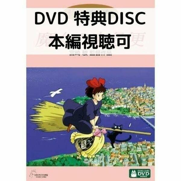 魔女の宅急便［特典DVD＋ケース］