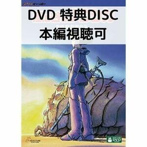 風の谷のナウシカ [特典DVD＋純正ケース]