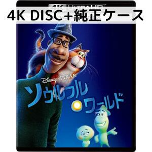 ソウルフルワールド 4K UHD [4K ULTRA HD+純正ケース]