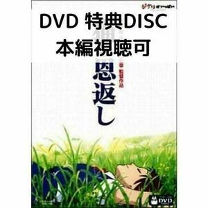 猫の恩返し/ギブリーズ episode2 [特典DVD＋純正ケース]