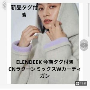 ELENDEEK エレンディーク 今期タグ付き　定価35200円　ラクーンミックスWカーディガン