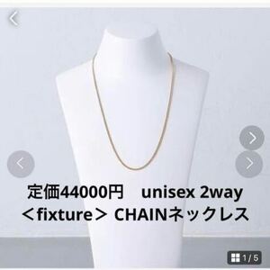 ユナイテッドアローズ　定価44000円　ユニセックス2way＜fixture＞ CHAINネックレス