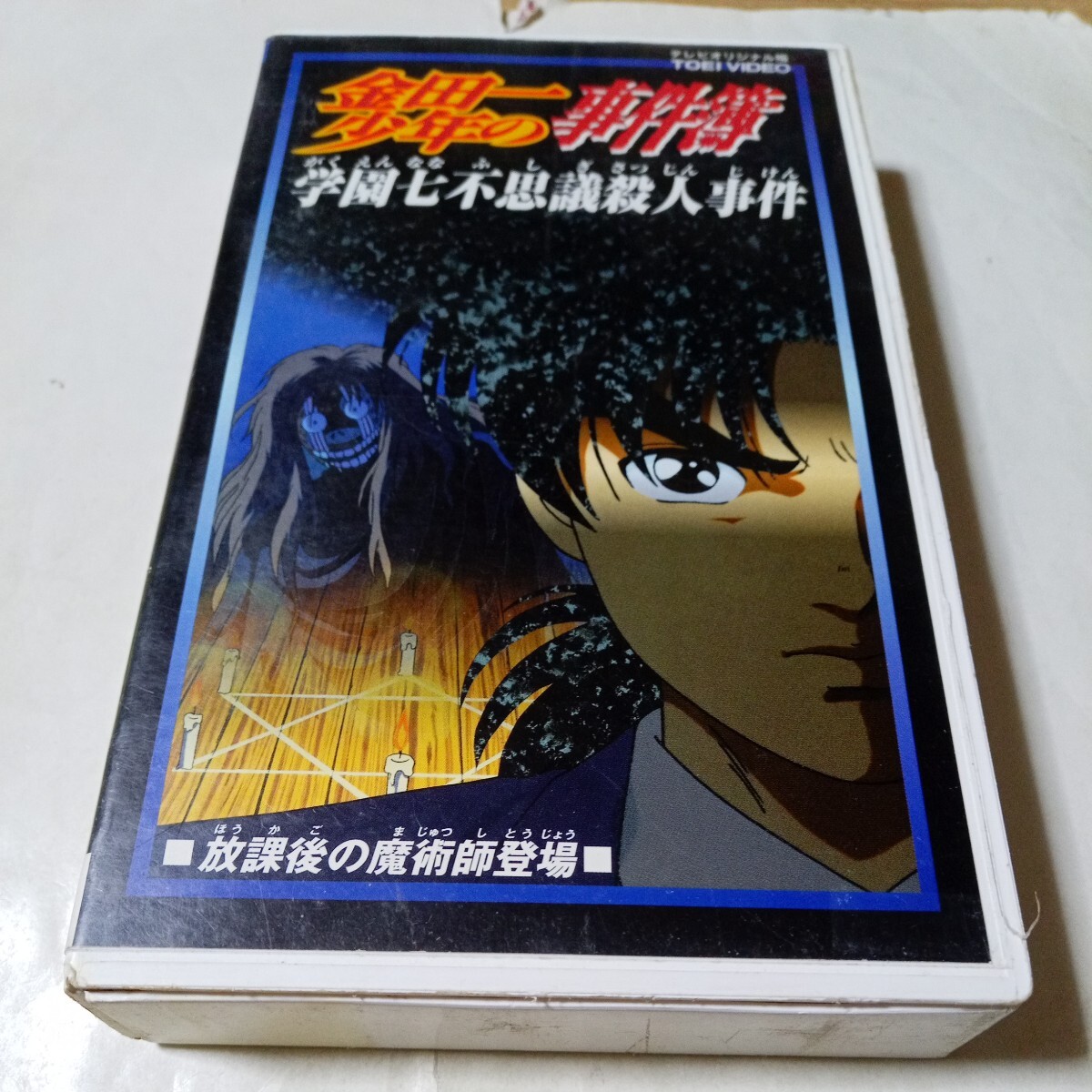2025年最新】Yahoo!オークション -金田一少年の事件簿 vhsの中古 2025年最新】Yahoo!オークション -金田一少年の事件簿 vhsの中古