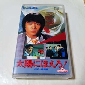 VHSビデオ 太陽にほえろ！ 4800シリーズ Vol.7 ボギー殉職編 出演・石原裕次郎、世良公則、神田正輝、渡辺徹、地井武男、露口茂 他