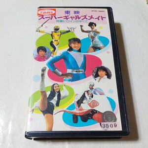 VHSビデオ 東映スーパーギャルズメイト 特撮ヒロインのすべて DVD未発売作品 収録作品・宇宙刑事シャイダー、電撃戦隊チェンジマン 他