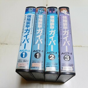 VHSビデオ OVA 強殖装甲ガイバー ACT-Ⅱ 全3巻+回収版第1巻 DVD未発売作品 アニメ ACT-2 草尾毅 水谷優子 田中秀幸 鈴置洋孝