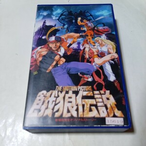 VHSビデオ THE MOTION PICTURE 餓狼伝説 劇場版 映画 アニメ 監督・大張正己 出演・錦織一清、難波圭一、三石琴乃、三木眞一郎、檜山修之