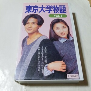 VHSビデオ TVドラマ 東京大学物語 第1巻 出演・稲垣吾郎(当時SMAP)、瀬戸朝香、袴田吉彦、井出薫、竹野内豊 他