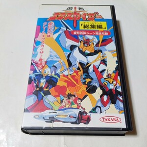 VHSビデオ 勇者エクスカイザー 総集編 戦えエクスカイザー！カイザーズのすべて 変形合体シーン完全収録