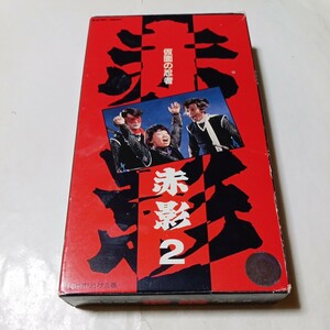 VHSビデオ 仮面の忍者赤影 第2巻 第3部「根来篇」 実写 特撮 東映
