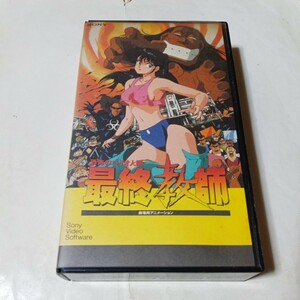 VHSビデオ アニメ 恐怖のバイオ人間 最終教師 DVD未発売作品 原作・山本貴嗣 出演・竹中直人、笠原弘子、屋良有作、永井一郎 他