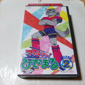 VHSビデオ フォルツァ！ひでまる 第2巻 DVD未発売作品 出演・浅野まゆみ、野川さくら、佐藤正治、木村美佐、岸尾大輔、伊藤健太郎 他