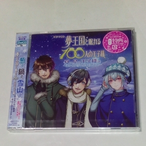 ドラマCD 夢王国と眠れる100人の王子様 夏の星の王子様達 遥かなる雪の星を目指して アニメイト限定版 新品 羽多野渉 小野友樹 井口祐一