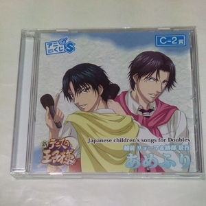 CD 新テニスの王子様 アニくじS C-2賞 Japanese children's songs for Doubles 越前リョーマ&跡部景吾 あめふり