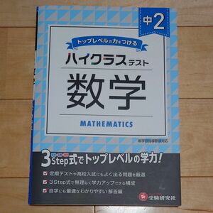 未使用　中２／ハイクラステスト数学 中学教育研究会／編著 受験研究社