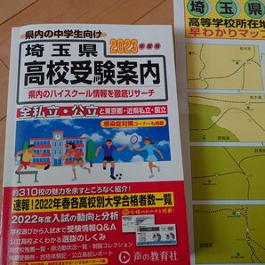 埼玉県高校受験案内　２０２３年度用 声の教育社編集部／編集