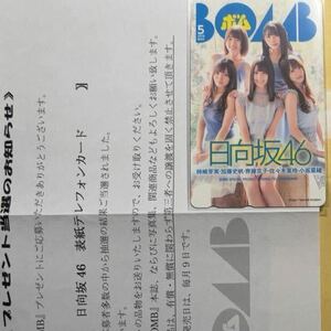 BOMB 2019 5月号 日向坂46 小坂菜緒 加藤史帆 齊藤京子 佐々木美玲 柿崎芽実　テレホンカード　抽プレ　管理n60