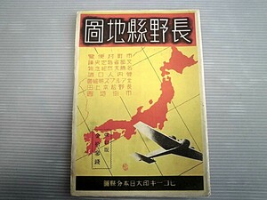 古地図/長野県地図/昭和15年