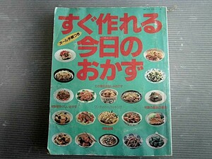 すぐ作れる今日のおかず/オール手順つき/1990年