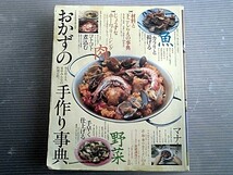 おかずの手作り事典/材料別・調理別/材料と下ごしらえ フリージング/昭和57年_画像1