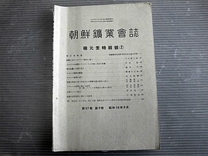 朝鮮鉱業会誌/稀元素/昭和19年