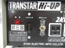 スター電気 トランスターハイアップ SHU-20D ポータブル変圧器 管理6MS0516E76_画像5