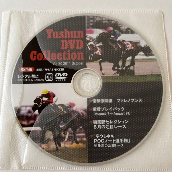優駿DVDコレクション vol.80 2011 October トーセンジョーダン 激闘譜ファレノプシス 競馬 ウマ 美品