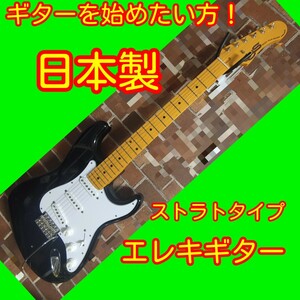 日本製　EYS-STYLE　ストラトタイプ　エレキギター