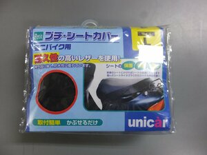 【未使用・長期在庫品】ユニカー工業 バイク 原付 プチシートカバー レザー ブラック BS-015 ホンダ ヤマハ スズキ用