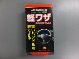 【未使用未開封・長期在庫品】メタライザー パワーステアリング修復剤 軽ワザ M-213 