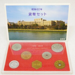 定形外送料無料 現状品・保管品 昭和62年 貨幣セット 1987年 額面666円 大蔵省 造幣局 記念硬貨 ケース/外箱付き 当店開封品