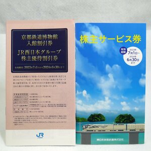 定形外送料無料 冊子のみ 2点セット JR西日本 株主優待割引券 京都鉄道博物館 入館割引券 JR東日本 株主サービス券 2024年6月30日まで