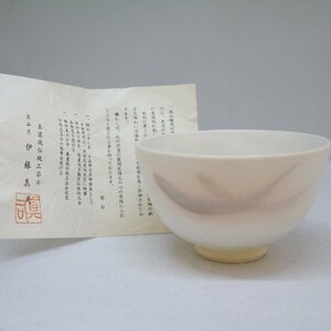 USED品・裸保管品 美濃焼 真山窯 伊藤真司 作 茶碗 口径約13cm 高さ約8cm 陶器 茶器 茶道具 栞付き 現状品