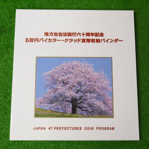 現状品 地方自治法施行60周年記念 5百円バイカラー・クラッド貨幣収納バインダー 47都道府県 合計23,500円 500円 造幣局