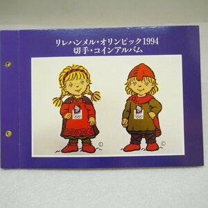 定形外送料無料 訳有品・保管品 リレハンメルオリンピック 1994 海外切手 札幌オリンピック 記念切手 セット アルバム入り 現状品