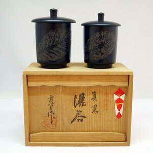 未使用品・長期保管品 常滑焼 真黒 蓋付き 湯呑 ペア 2客 夫婦 高資作 木箱入り