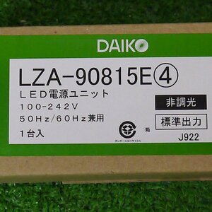 ★未開封・保管品 DAIKO【大光電機 LZA 90815E LED電源ユニット 非調光用電源 標準出力電源】