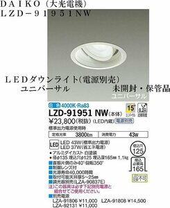 ★送料無料 未開封・保管品 DAIKO【大光電機 LZD 91951NW LEDダウンライト ユニバーサル 白色 電源別売】