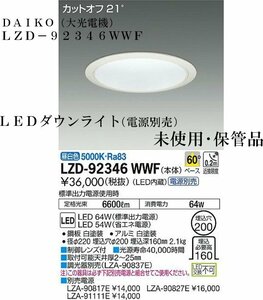 ★送料無料 未開封・保管品 DAIKO【大光電機 LZD 92346WWF LEDダウンライト LEDユニット64W 昼白色 電源別売】