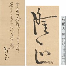 【真作】◆大國隆正(大国隆正)◆世にすみながら◆国学者◆神道家◆島根県◆肉筆◆紙本◆掛軸◆t722_画像3