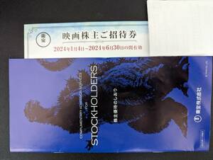 【送料無料】東宝　株主優待券　１枚　24年6月末まで