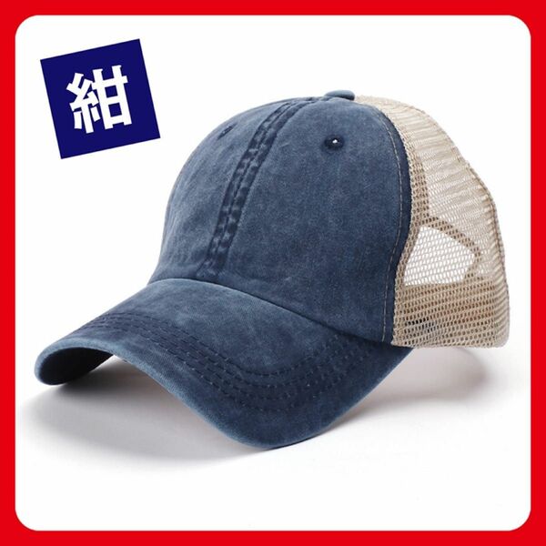 ネイビー 紺色 メッシュキャップ 男女兼用 ウォッシュ加工 レディース メンズ 帽子 UVカット 紫外線対策 日焼け防止