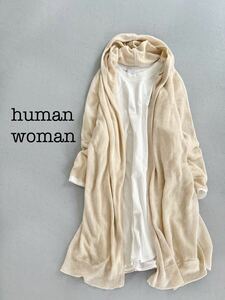 【ネコポス送料230円 2点以上で送料無料】定価18700円 HUMAN WOMAN アントワープリネンカーディガン ベージュ ヒューマンウーマン