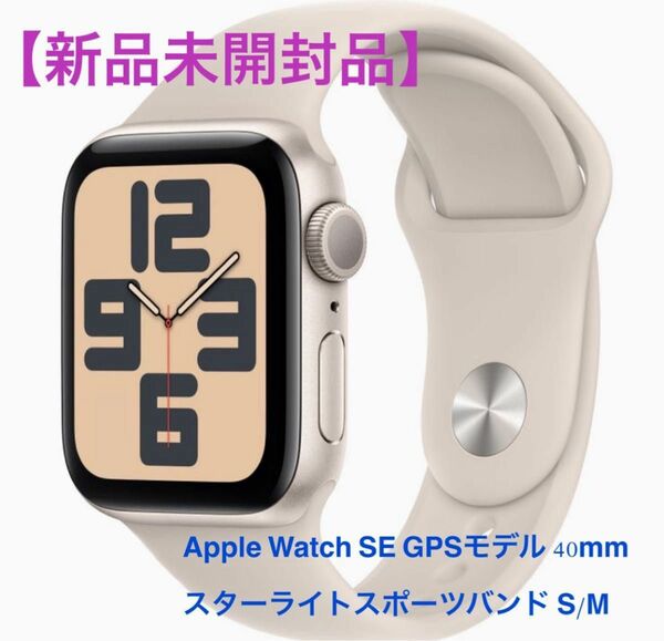 【新品未開封品】Apple Watch SE GPSモデル 40mm スターライトスポーツバンド S/M 第2世代