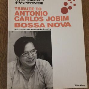 楽譜 アントニオ カルロスジョビン ボサノバ名曲集　　タブ譜　ギタースコア