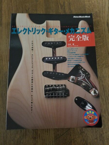 エレクトリック ギター メカニズム 完全版　竹田豊 リットーミュージックムック